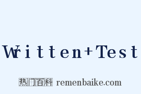 Written+Test是什么意思的图片